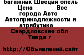 багажник Швеция опель › Цена ­ 4 000 - Все города Авто » Автопринадлежности и атрибутика   . Свердловская обл.,Тавда г.
